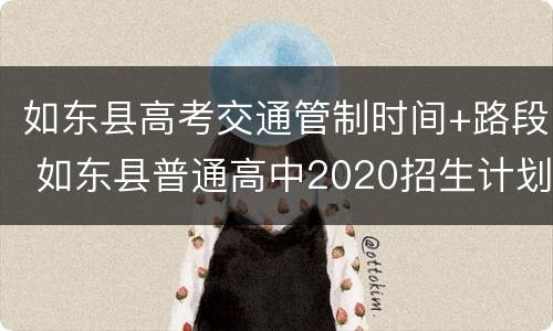 如东县高考交通管制时间+路段 如东县普通高中2020招生计划
