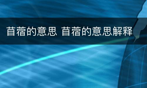 苜蓿的意思 苜蓿的意思解释