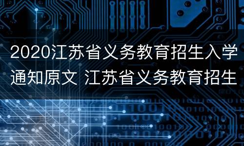 2020江苏省义务教育招生入学通知原文 江苏省义务教育招生政策
