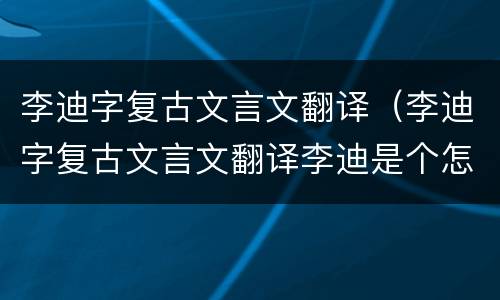 李迪字复古文言文翻译（李迪字复古文言文翻译李迪是个怎样的人）