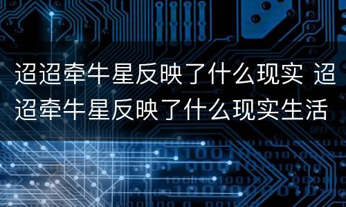 迢迢牵牛星反映了什么现实 迢迢牵牛星反映了什么现实生活