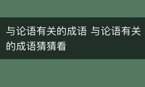 与论语有关的成语 与论语有关的成语猜猜看