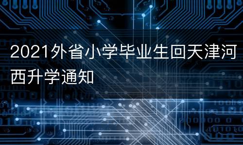 2021外省小学毕业生回天津河西升学通知