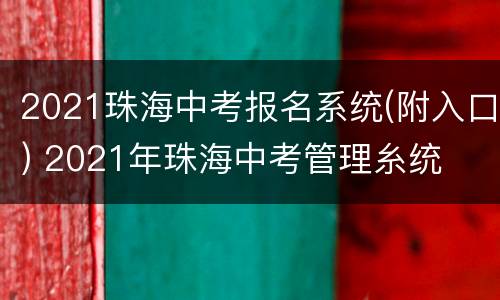 2021珠海中考报名系统(附入口) 2021年珠海中考管理糸统
