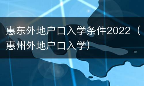 惠东外地户口入学条件2022（惠州外地户口入学）