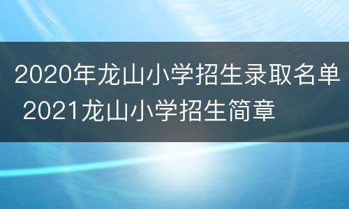 2020年龙山小学招生录取名单 2021龙山小学招生简章