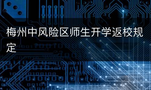 梅州中风险区师生开学返校规定
