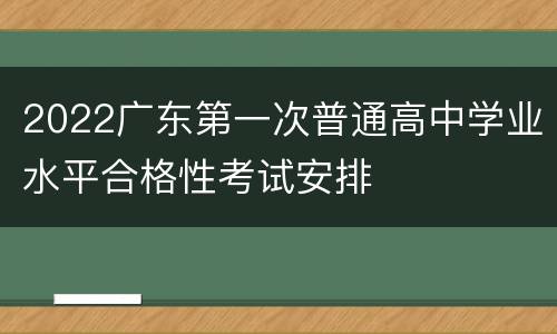2022广东第一次普通高中学业水平合格性考试安排