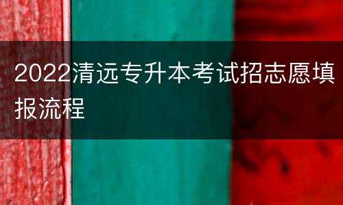 2022清远专升本考试招志愿填报流程