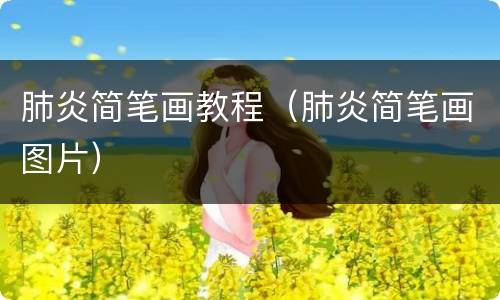 肺炎简笔画教程（肺炎简笔画图片）
