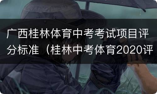 广西桂林体育中考考试项目评分标准（桂林中考体育2020评分）