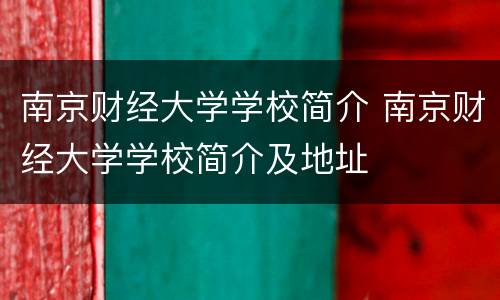 南京财经大学学校简介 南京财经大学学校简介及地址