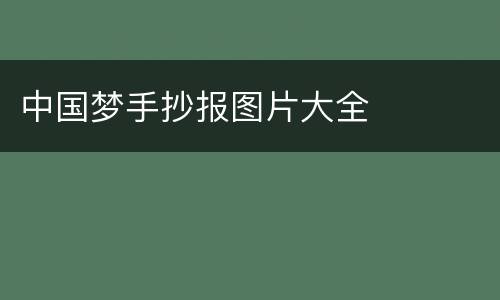 中国梦手抄报图片大全