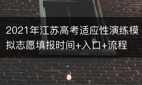 2021年江苏高考适应性演练模拟志愿填报时间+入口+流程