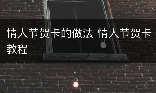 情人节贺卡的做法 情人节贺卡教程