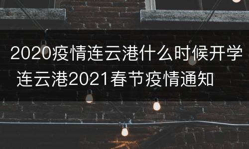 2020疫情连云港什么时候开学 连云港2021春节疫情通知