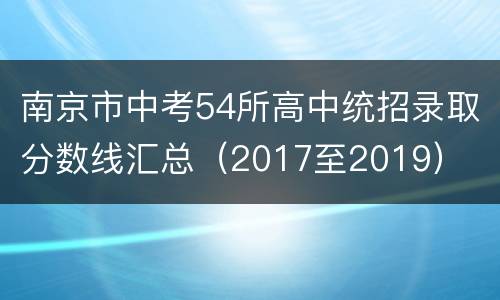 南京市中考54所高中统招录取分数线汇总（2017至2019）