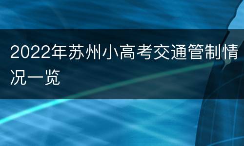 2022年苏州小高考交通管制情况一览