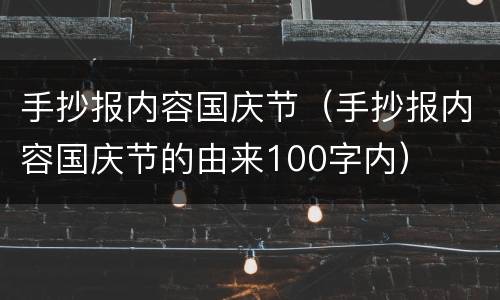手抄报内容国庆节（手抄报内容国庆节的由来100字内）
