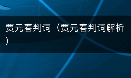贾元春判词（贾元春判词解析）