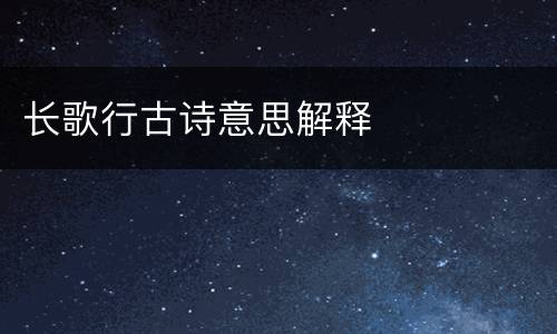 长歌行古诗意思解释