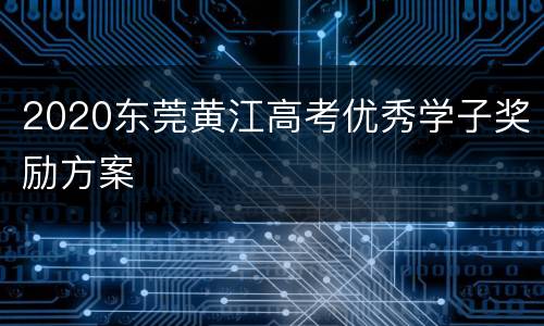 2020东莞黄江高考优秀学子奖励方案