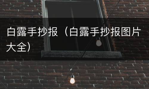 白露手抄报（白露手抄报图片大全）