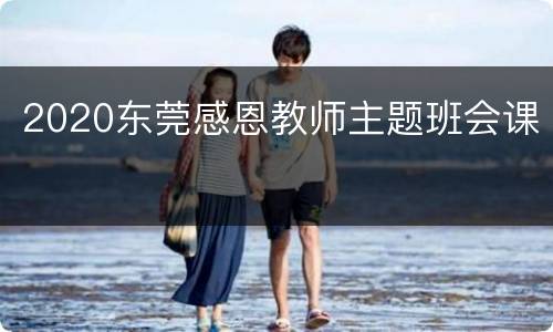2020东莞感恩教师主题班会课