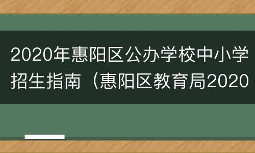 2020年惠阳区公办学校中小学招生指南（惠阳区教育局2020年公办小学）