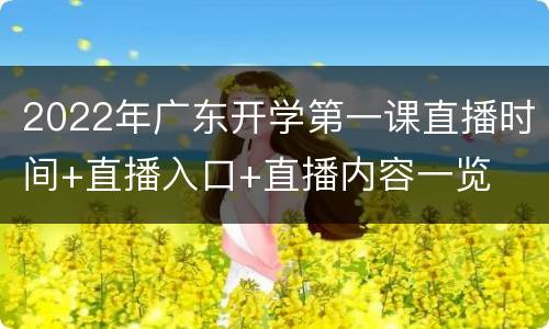 2022年广东开学第一课直播时间+直播入口+直播内容一览