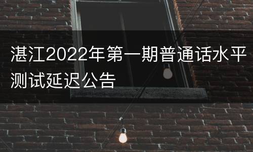 湛江2022年第一期普通话水平测试延迟公告