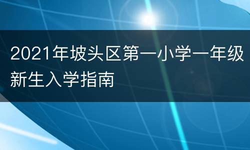 2021年坡头区第一小学一年级新生入学指南