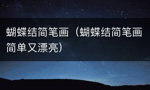 蝴蝶结简笔画（蝴蝶结简笔画简单又漂亮）