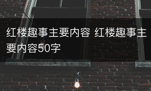 红楼趣事主要内容 红楼趣事主要内容50字