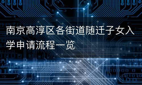 南京高淳区各街道随迁子女入学申请流程一览
