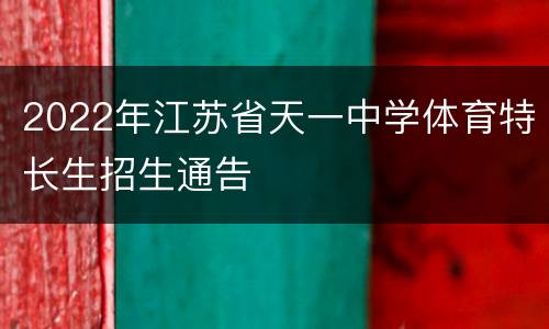 2022年江苏省天一中学体育特长生招生通告