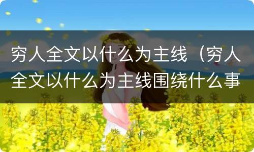 穷人全文以什么为主线（穷人全文以什么为主线围绕什么事情）