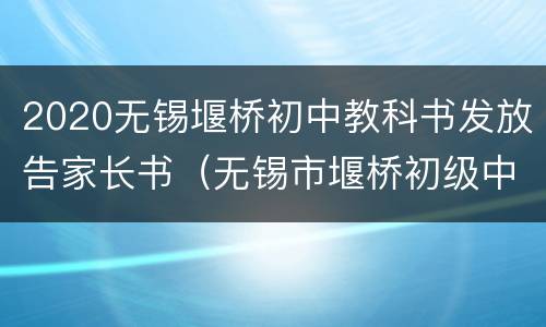 2020无锡堰桥初中教科书发放告家长书（无锡市堰桥初级中学招生简章）