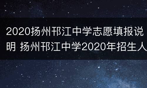 2020扬州邗江中学志愿填报说明 扬州邗江中学2020年招生人数