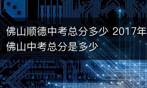 佛山顺德中考总分多少 2017年佛山中考总分是多少