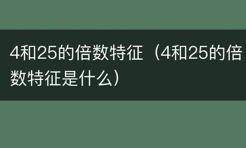 4和25的倍数特征（4和25的倍数特征是什么）