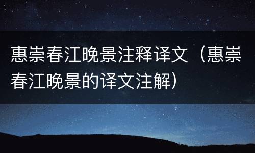 惠崇春江晚景注释译文（惠崇春江晚景的译文注解）