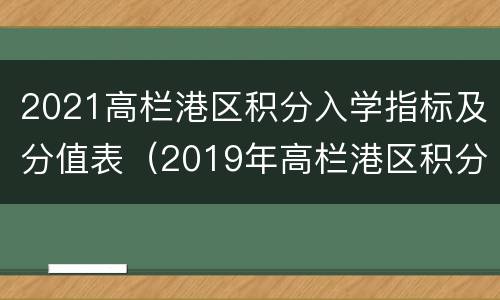 2021高栏港区积分入学指标及分值表（2019年高栏港区积分入学政策）