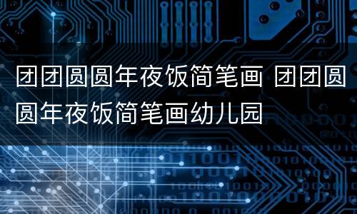 团团圆圆年夜饭简笔画 团团圆圆年夜饭简笔画幼儿园