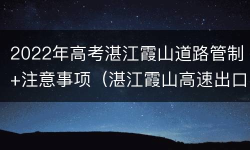 2022年高考湛江霞山道路管制+注意事项（湛江霞山高速出口）