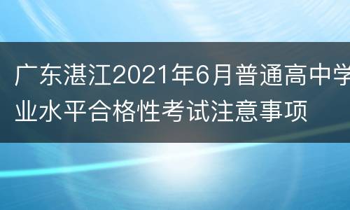 广东湛江2021年6月普通高中学业水平合格性考试注意事项