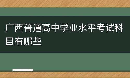 广西普通高中学业水平考试科目有哪些