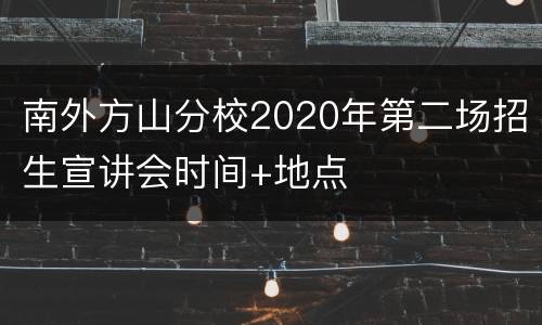 南外方山分校2020年第二场招生宣讲会时间+地点