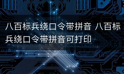 八百标兵绕口令带拼音 八百标兵绕口令带拼音可打印