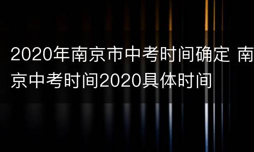 2020年南京市中考时间确定 南京中考时间2020具体时间